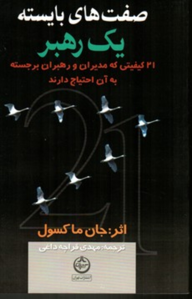 تصویر  صفت های بایسته یک رهبر  - 21 کیفیتی که مدیران و رهبران برجسته به آن احتیاج دارند (رقعی-شمیز)